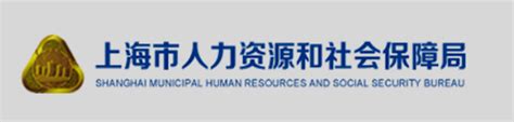 上海市人力资源和社会保障网站