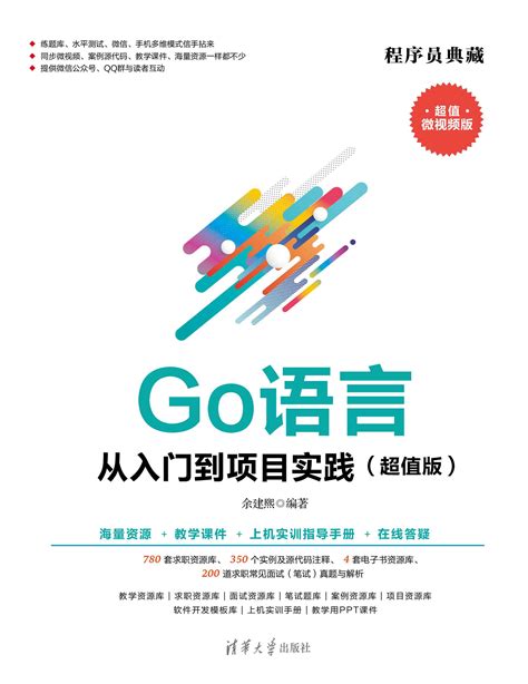 清华大学出版社-图书详情-《Go语言从入门到项目实践（超值版）》