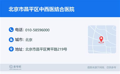 ☎️北京市昌平区中西医结合医院：010-58596000 | 查号吧 📞