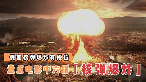 盘点电影中6版核弹爆炸，哪个更震撼？广岛被夷为平地
