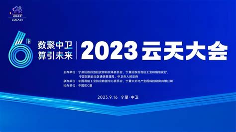 数聚中卫 算引未来 2023云天大会9月16在中卫举办 - ENI文章 - ENI经济和信息化网_互联网大潮下的经济和信息化