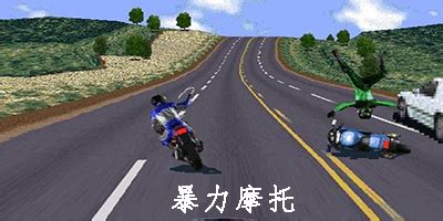 暴力摩托单机手机版中文下载-经典暴力摩托车游戏下载-暴力摩托安卓移植版-旋风软件园