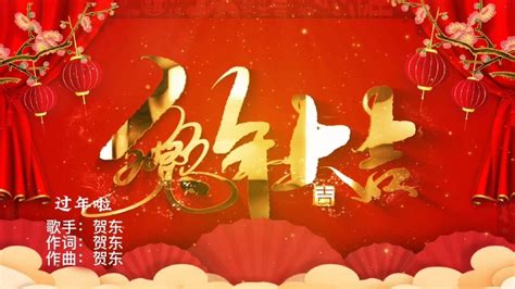 新年歌曲，贺东《过年啦》,吉祥喜庆，春节愉快_腾讯视频