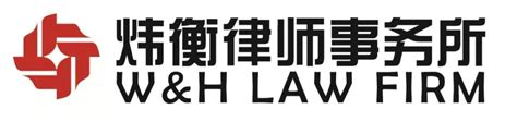 法律顾问与风险管理 - 北京市炜衡律师事务所