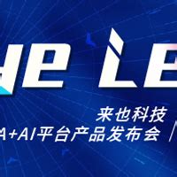 来也科技发布UiBot Mage 专为RPA打造的AI能力平台--RPA中国 | RPA全球生态 | 数字化劳动力 | RPA新闻 | 推动 ...