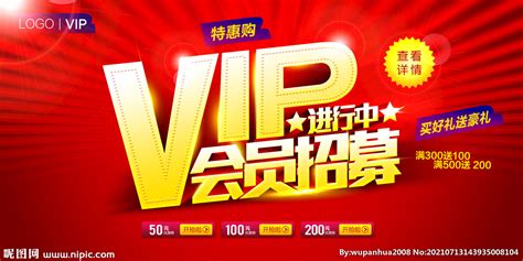VIP会员活动海报设计设计图__海报设计_广告设计_设计图库_昵图网nipic.com