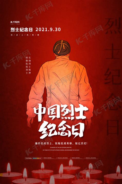 中国烈士纪念日缅怀英雄手机海报海报模板下载-千库网