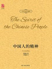 中国人的精神（中英双语珍藏版）(辜鸿铭)全本在线阅读-起点中文网官方正版