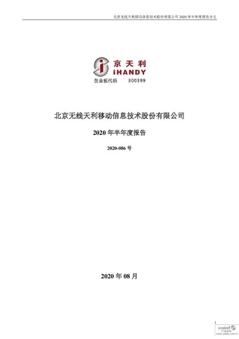 京天利：2020年半年度报告