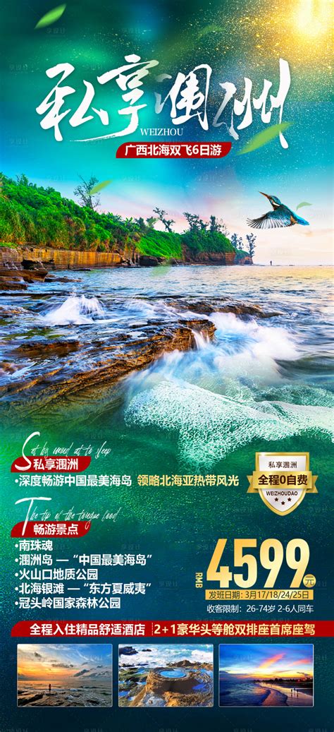 广西高端私人订制旅游PSD广告设计素材海报模板免费下载-享设计