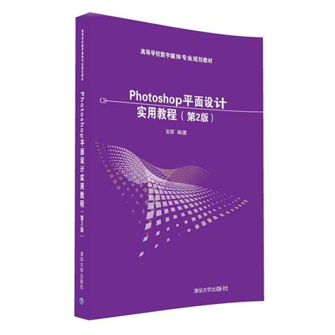 清华大学出版社-图书详情-《Photoshop平面设计实用教程(第2版）》