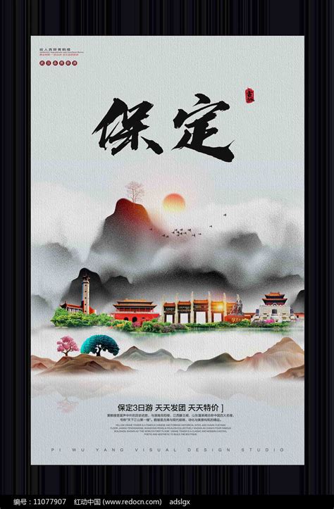中国风保定旅游宣传海报图片下载_红动中国