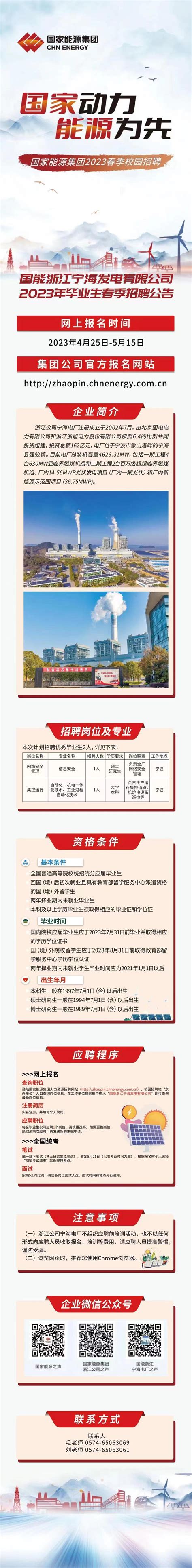 国能浙江宁海发电有限公司2023年毕业生春季招聘公告-文章详情