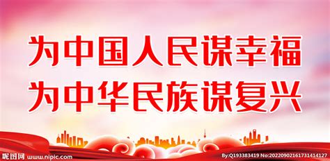 为中国人民谋幸福设计图__海报设计_广告设计_设计图库_昵图网nipic.com