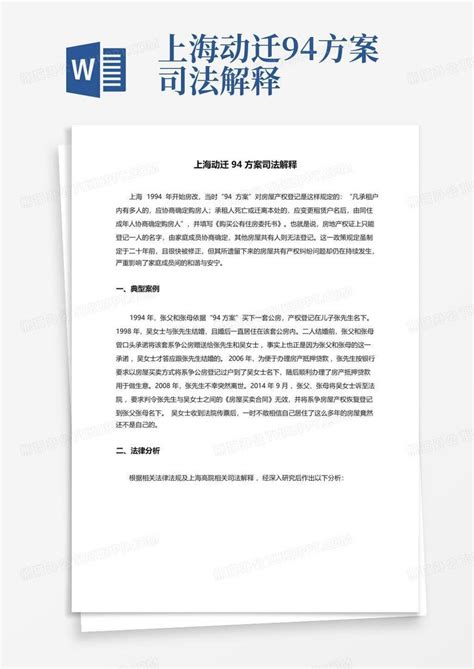 上海动迁94方案司法解释-Word模板下载_编号qeaebdgz_熊猫办公