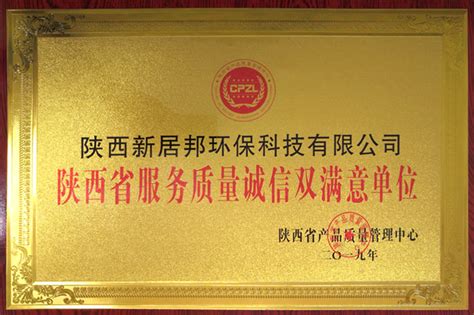 陕西省服务质量诚信双满意单位-陕西新居邦环保科技有限公司