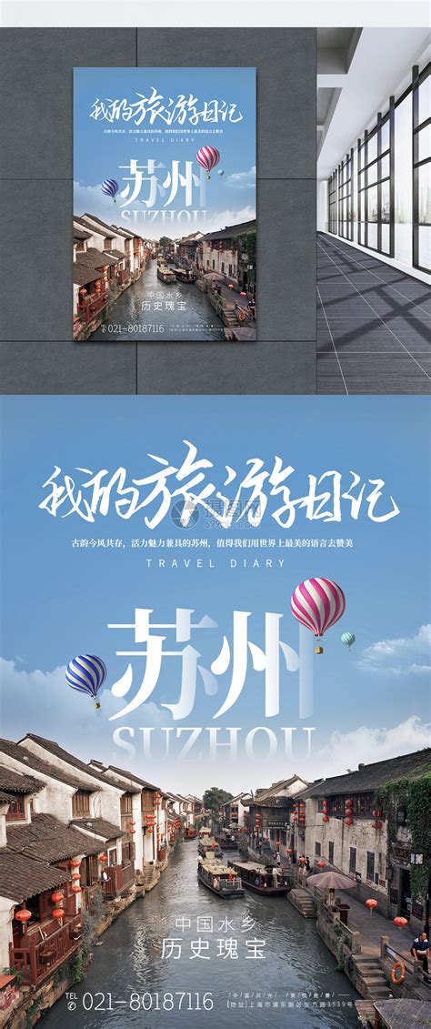苏州水乡城市旅游宣传高端海报模板素材-正版图片401545365-摄图网