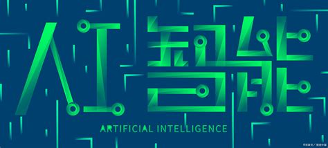 什么是人工智能 - 中国AI网
