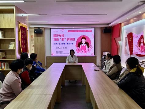 潍坊车时光项目联合驻地社区开展女性心理健康讲座 - 中国十九冶集团有限公司