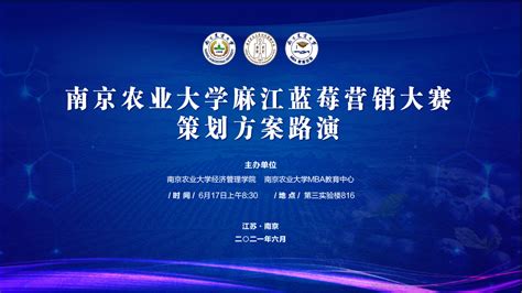 预告：南京农业大学麻江蓝莓营销大赛策划方案路演-南京农业大学MBA教育中心