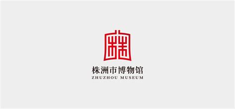 株洲市博物馆-博道设计 - 品牌设计,标志设计,包装设计,画册设计,logo设计,VI设计,广州设计公司