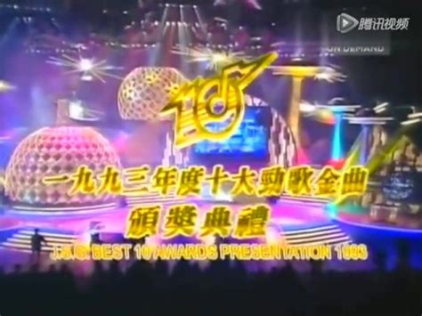 1993年度十大劲歌金曲颁奖典礼_腾讯视频