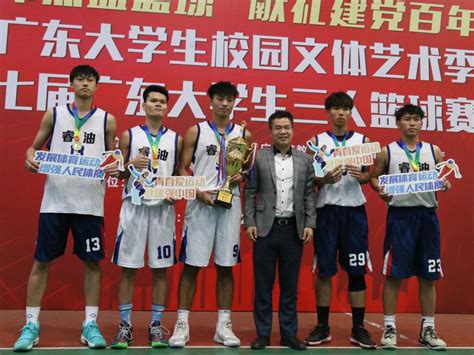 学校男子篮球队荣获第七届广东省大学生三人篮球赛冠军-新闻网