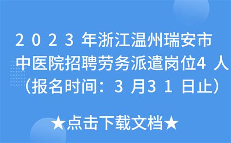 2023年浙江温州瑞安市中医院招聘劳务派遣岗位4人（报名时间：3月31日止）