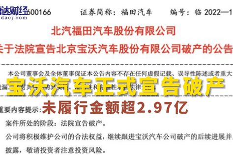 宝沃汽车正式宣告破产 未履行金额超2.97亿_凤凰网视频_凤凰网