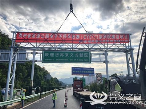 贵州高速集团完成黔西南州境内首套ETC门架系统吊装 - 今日兴闻