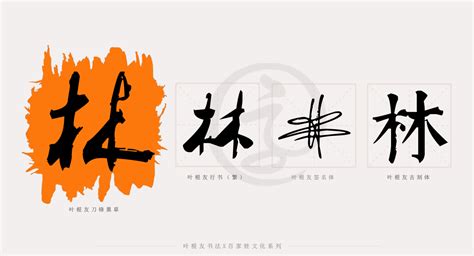 赏析│“林”“苏”等姓氏书法字体设计分享_字体家