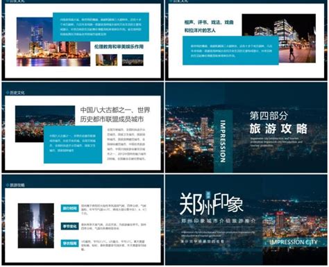 郑州印象城市介绍旅游推介动态PPT模板_PPT模板 【OVO图库】