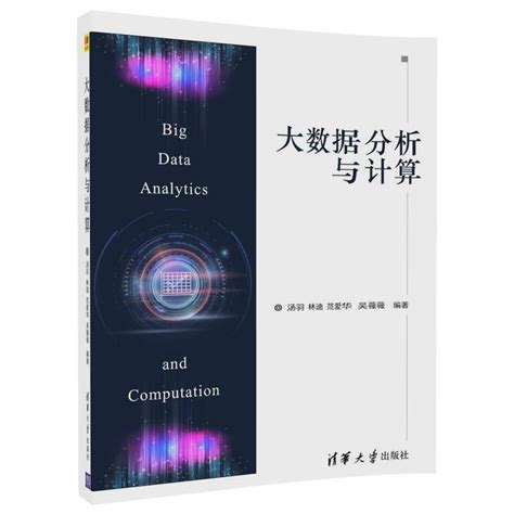清华大学出版社-图书详情-《大数据分析与计算》