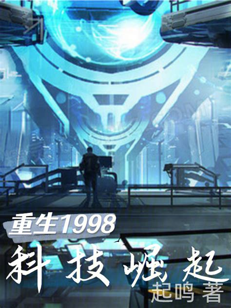 《重生1998科技崛起》小说在线阅读-起点中文网
