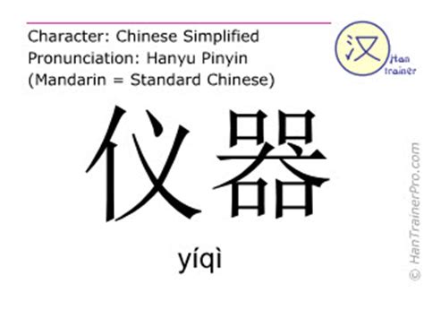 English translation of 仪器 ( yiqi / yíqì ) - instrument in Chinese