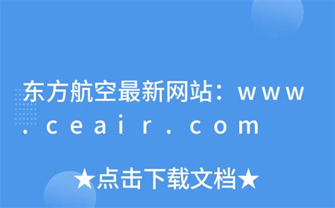 东方航空最新网站：www.ceair.com