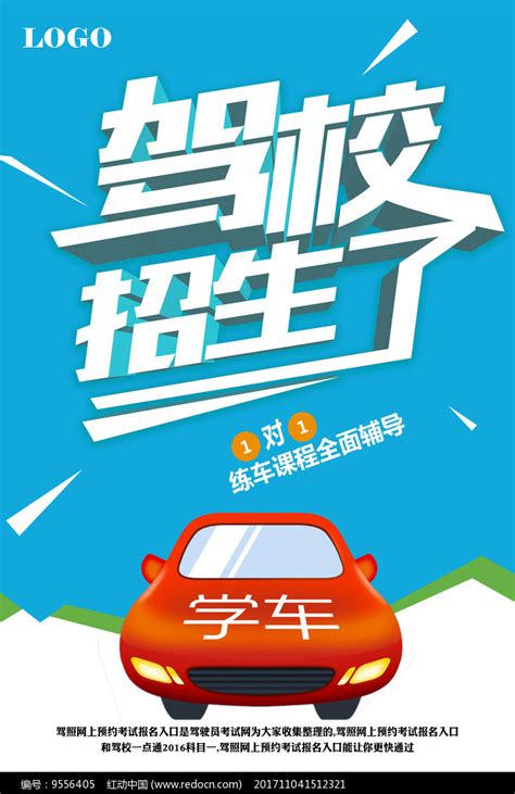 蓝色大气暑期驾校报名驾校招生宣传海报设计图片下载_psd格式素材_熊猫办公
