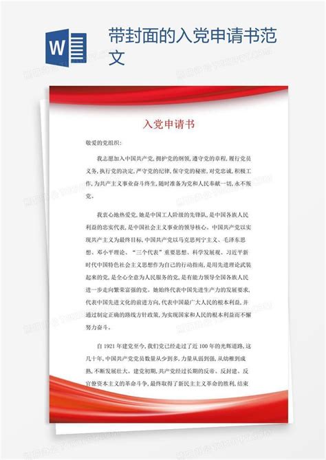 2022年精选大一新生入党申请书3000字Word模板下载_熊猫办公