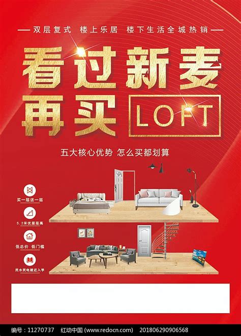 loft新房地产宣传促销海报图片_海报_编号11270737_红动中国