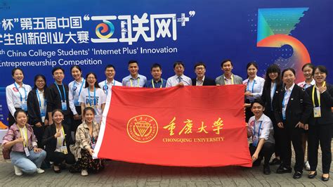 重庆大学在第五届中国“互联网+”大学生创新创业大赛中创历史最好成绩-共青团重庆大学委员会