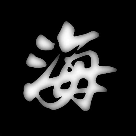 海字书法字体艺术字设计图片-千库网