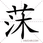 叚的意思,叚的解释,叚的拼音,叚的部首,叚的笔顺-汉语国学
