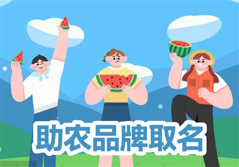 农产品——LOGO+起名_红动中国