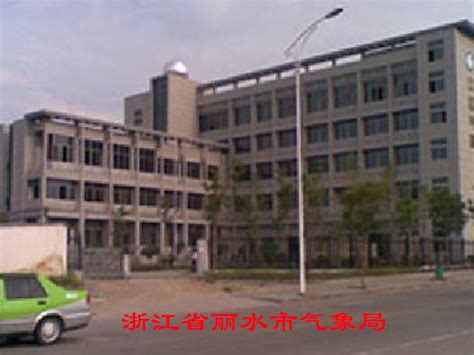 浙江省丽水气象局-南京天琴天文设备安装有限公司