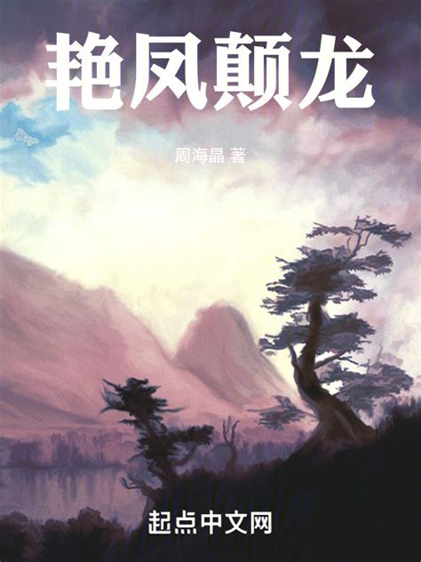 《艳凤颠龙》小说在线阅读-起点中文网