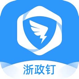 浙政钉app官方安卓版v2.7.16最新版_289手游网