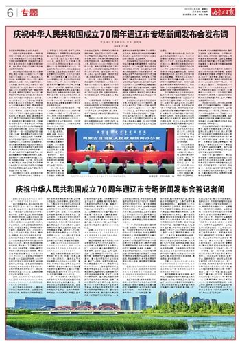 内蒙古日报数字报-庆祝中华人民共和国成立70周年通辽市专场新闻发布会答记者问