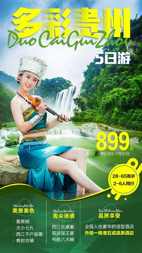 千忆贵州旅游海报PSD广告设计素材海报模板免费下载-享设计