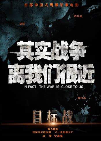 《目标战》发鹰派版海报 展现中国军事硬实力-搜狐娱乐