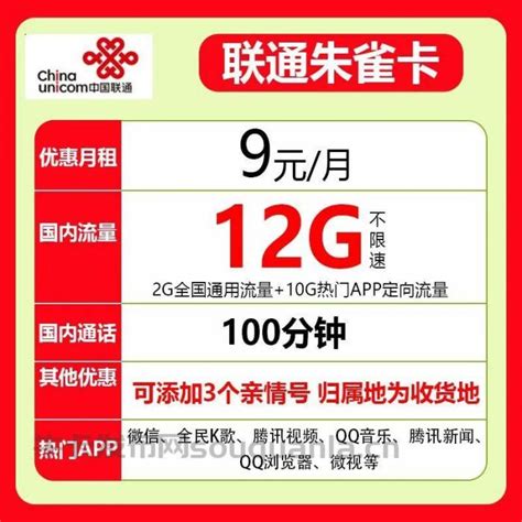 联通朱雀卡 9元2G通用流量+10G定向+100分钟全国通话 - 中国联通 - 牛卡发布网